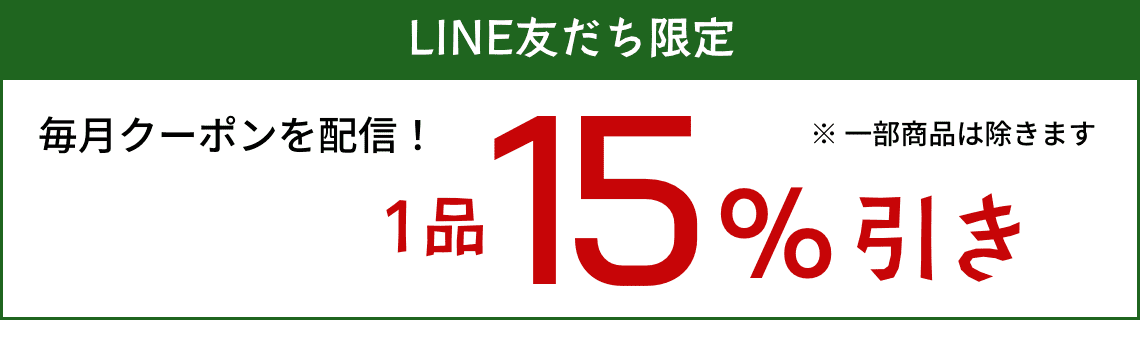 ライン友だち限定1品15%引き