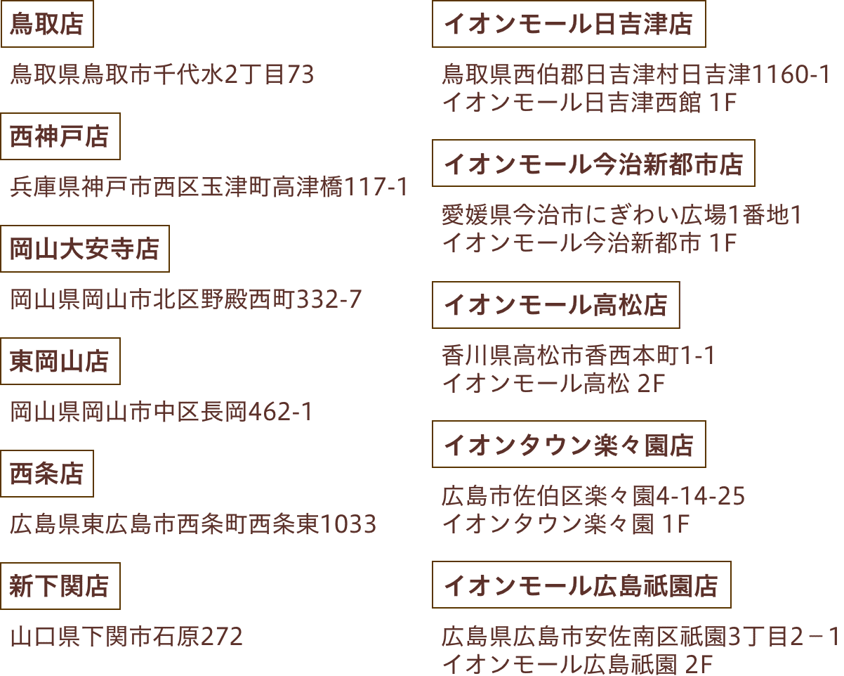 ミモザ各店舗住所