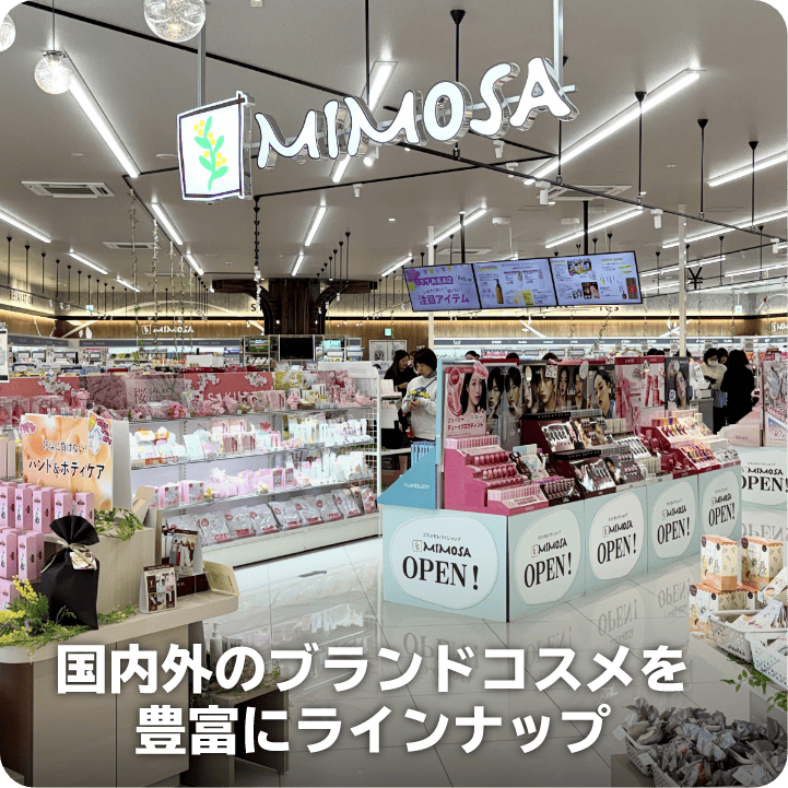 国内外のブランドコスメを豊富にラインナップ