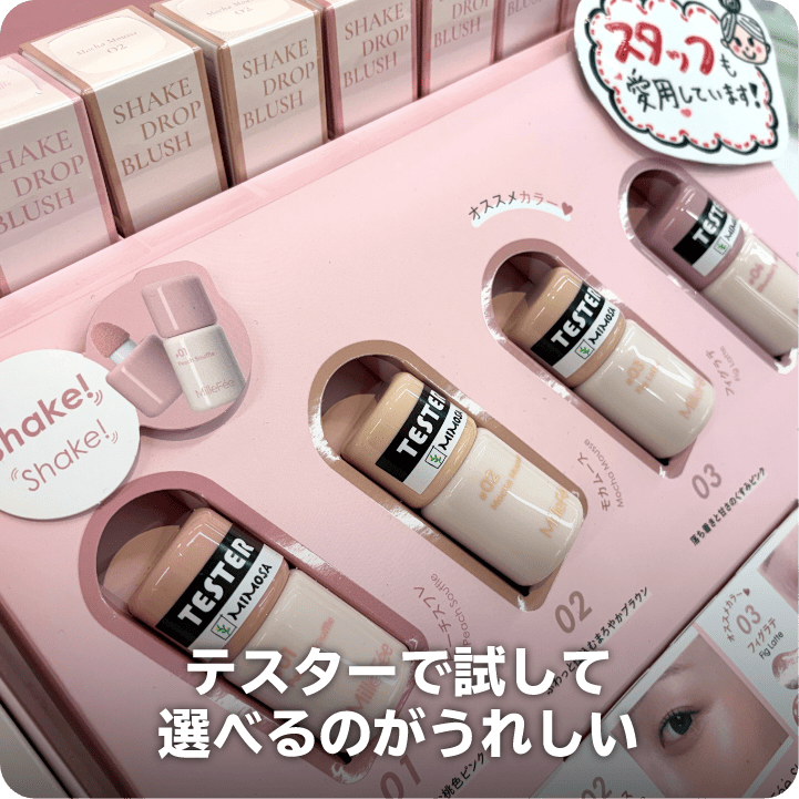 テスターで試して選べるのがうれしい