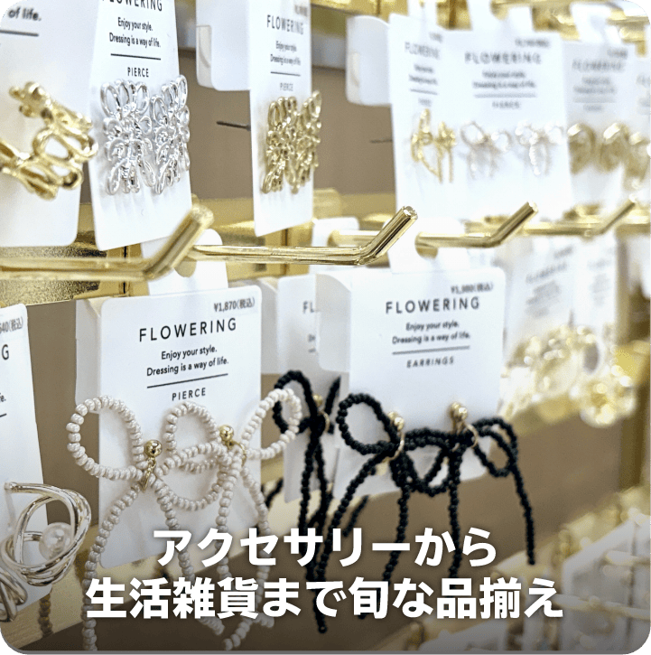 アクセサリーから生活雑貨まで旬な品揃え
