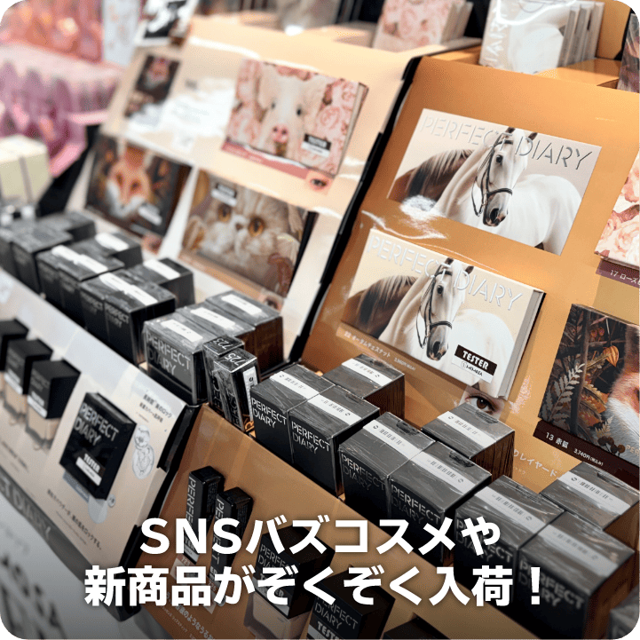 SNSバズコスメや新商品がぞくぞく入荷！