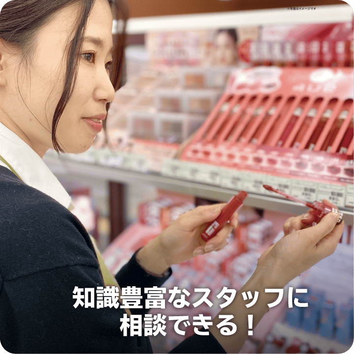 知識豊富なスタッフに相談できる！