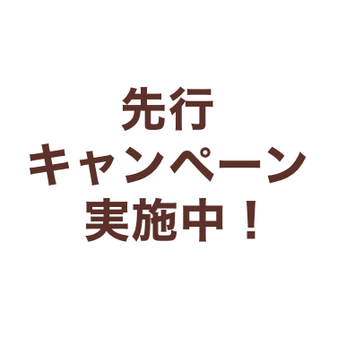 先行キャンペーン開催