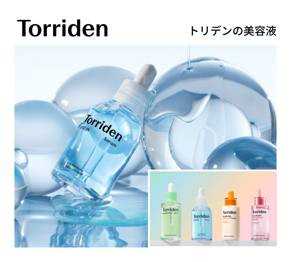 トリデンの美容液