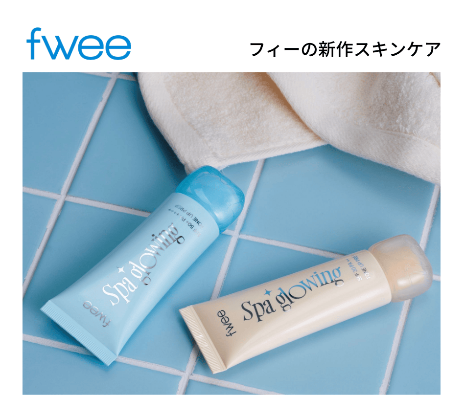 フィーの新作スキンケア