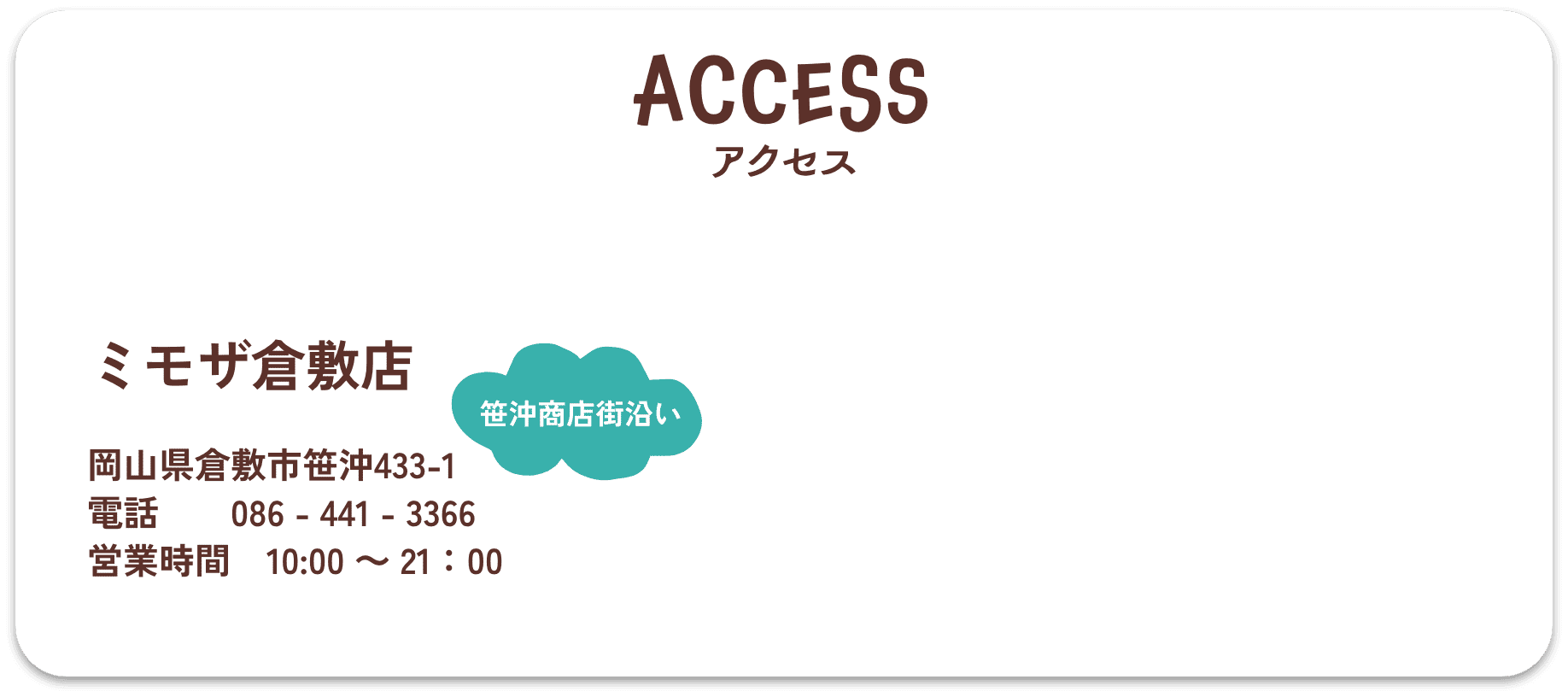 アクセス