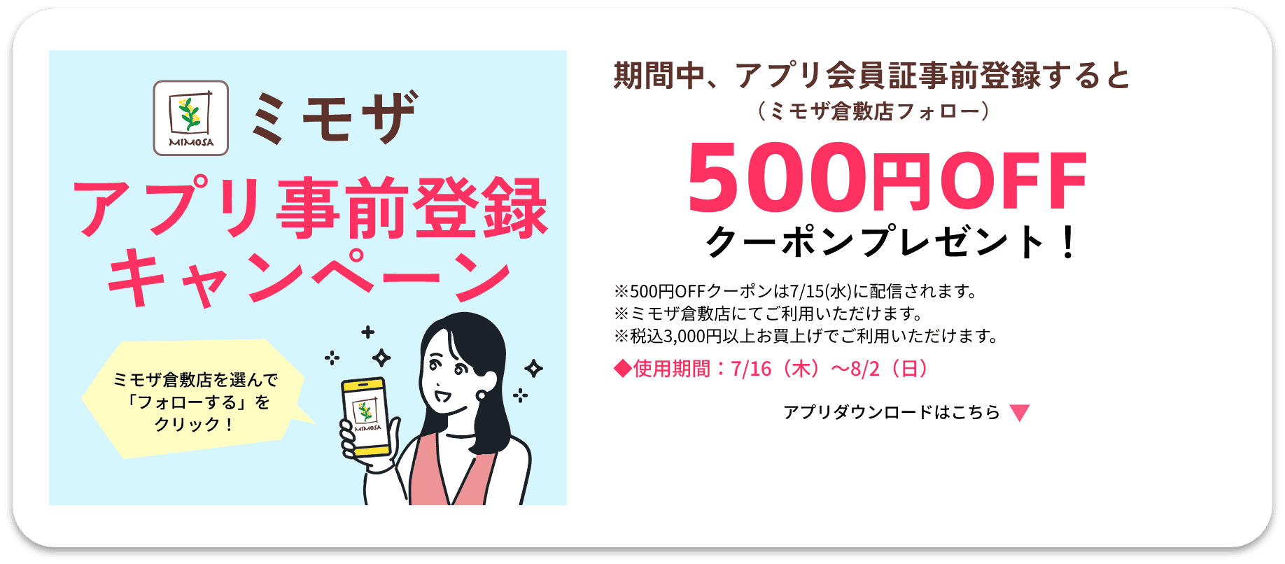 ミモザアプリ事前登録キャンペーン：フォローで500円OFFクーポンプレゼント！