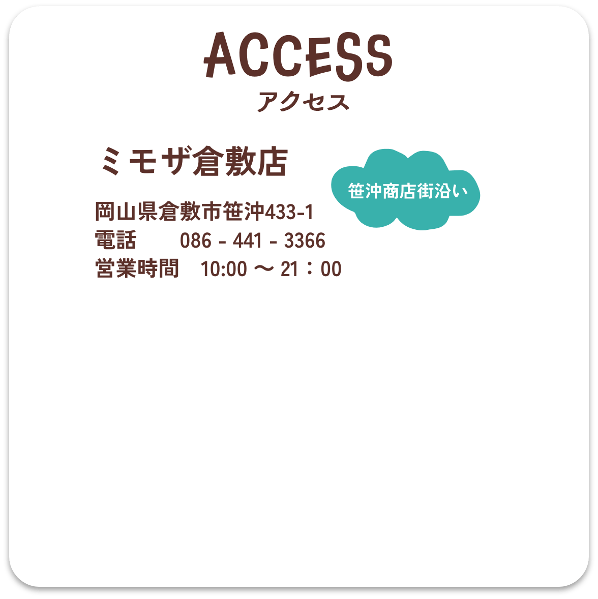 アクセス
