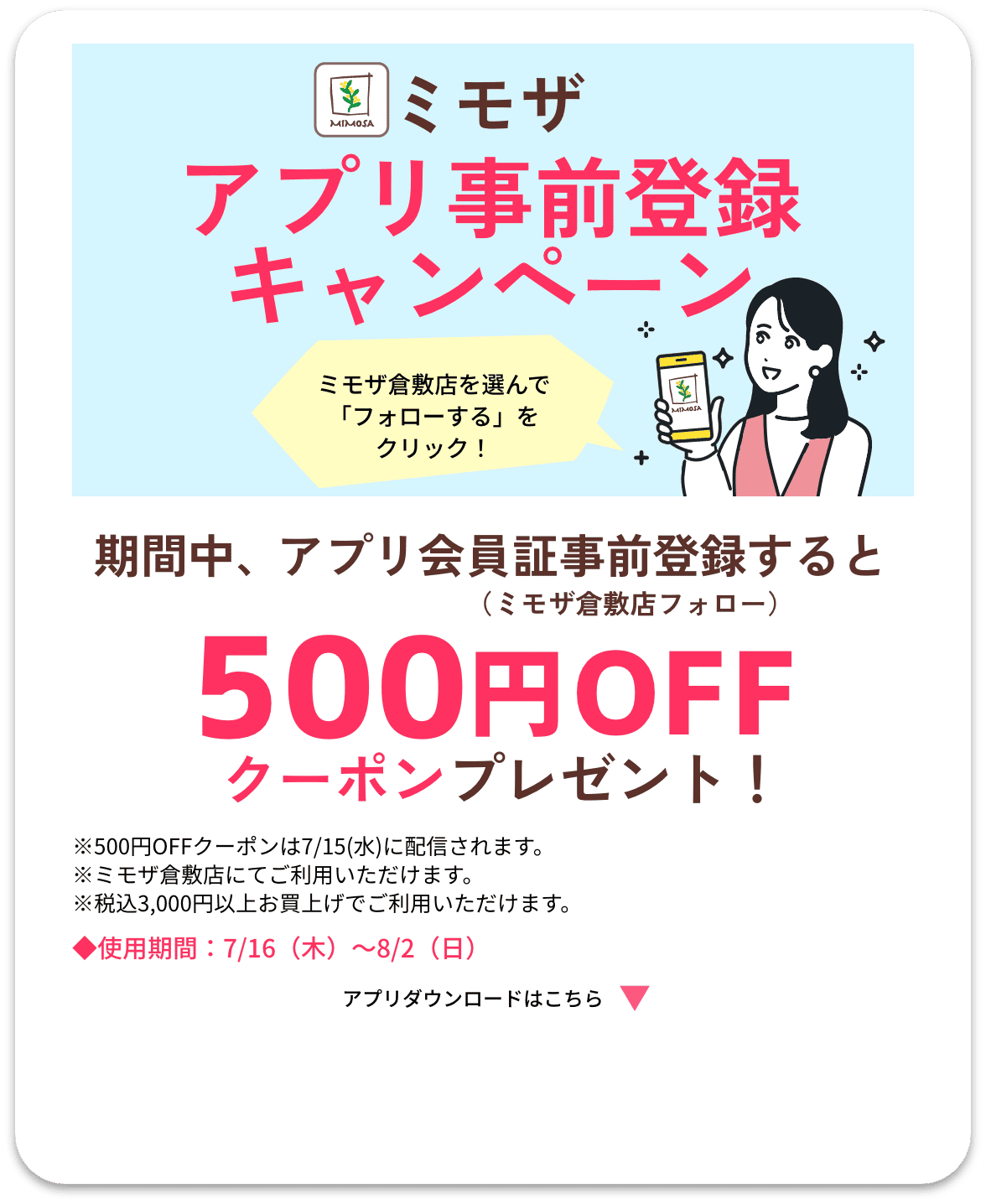 ミモザアプリ事前登録キャンペーン：フォローで500円OFFクーポンプレゼント！