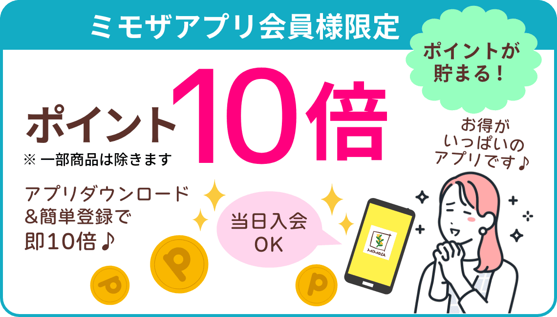 ミモザアプリ会員様限定ポイント10倍