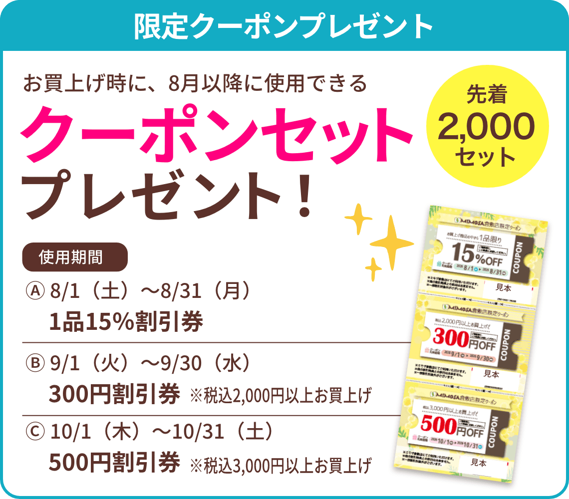 お買上げ時に限定クーポンセットプレゼント