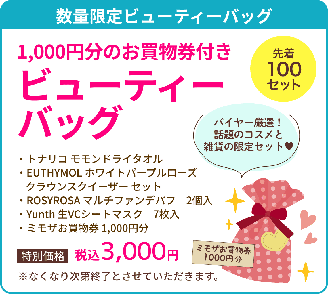 数量限定ビューティーバッグ販売