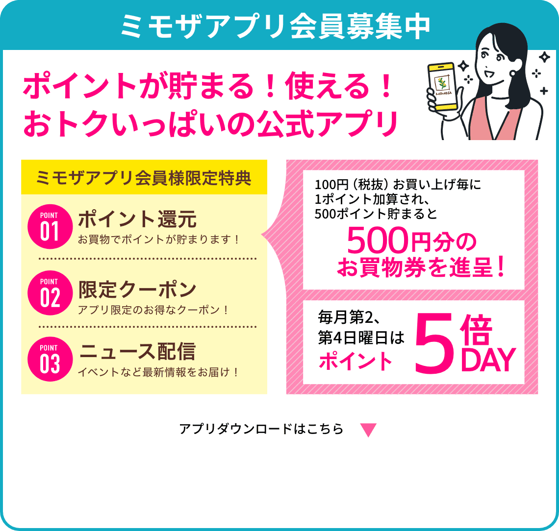 ミモザアプリ会員募集中