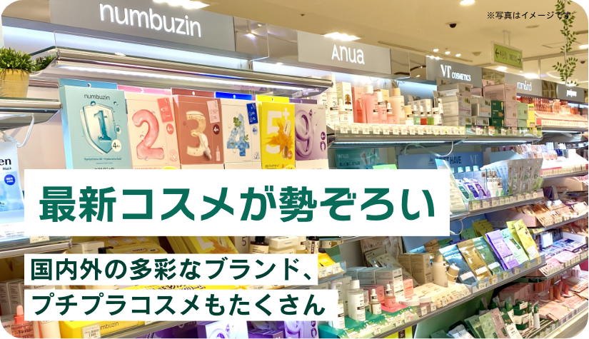 最新コスメが勢ぞろい