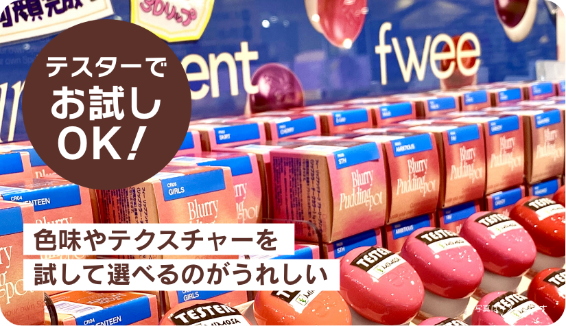 テスターでお試しOK