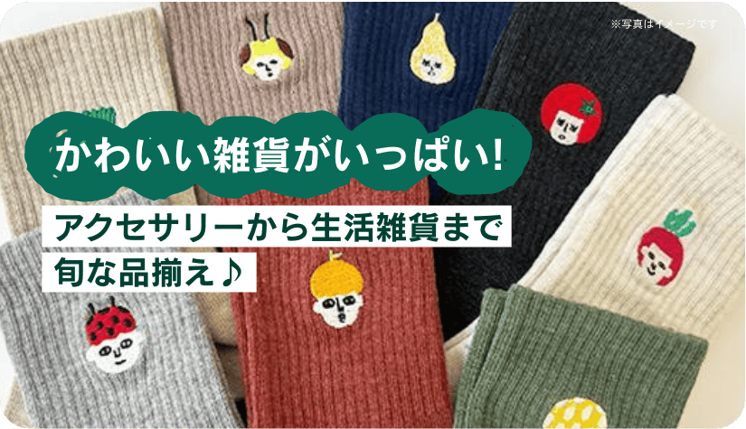 かわいい雑貨がいっぱい