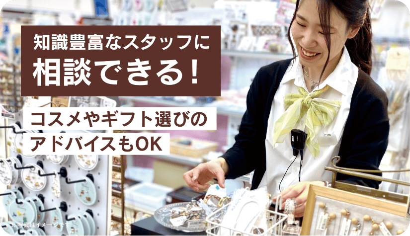 知識豊富なスタッフに相談できる