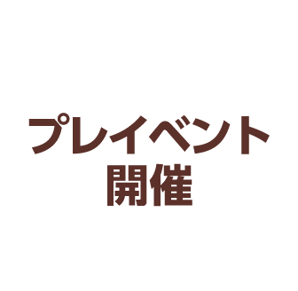 プレイベント開催