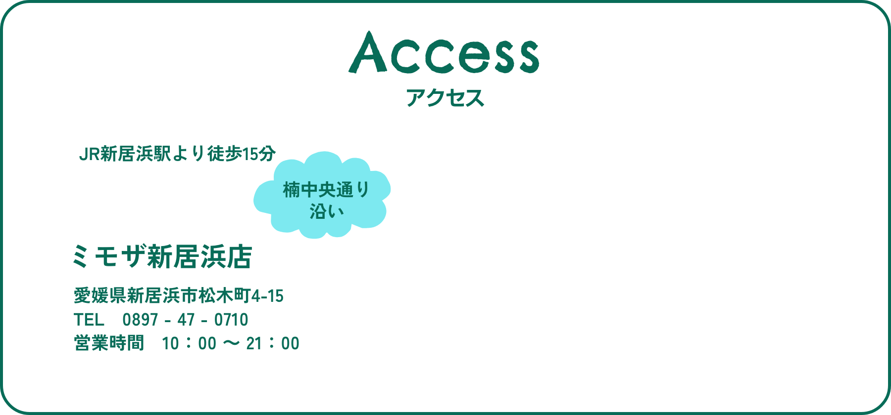 アクセス