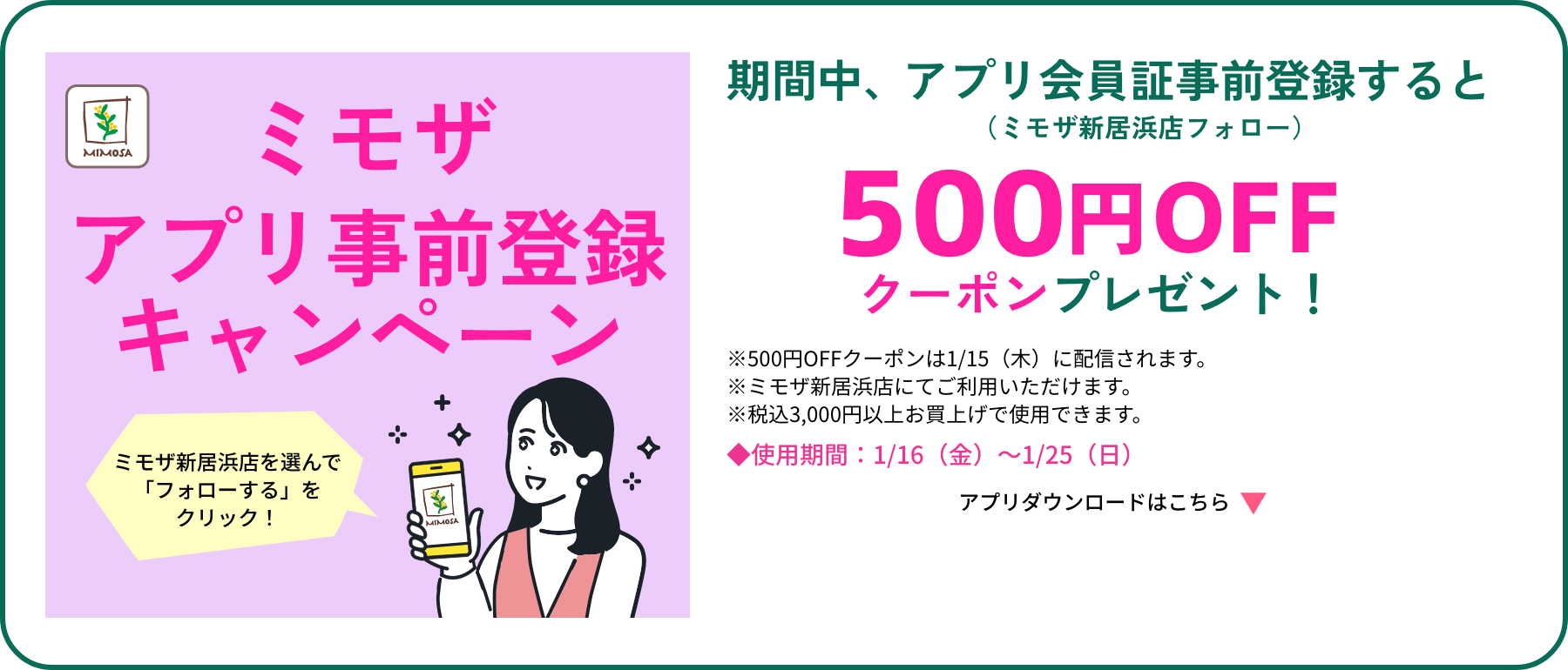 ミモザアプリ事前登録キャンペーン：フォローで500円OFFクーポンプレゼント！