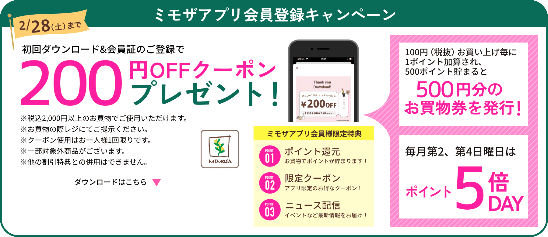 ミモザアプリ登録キャンペーン