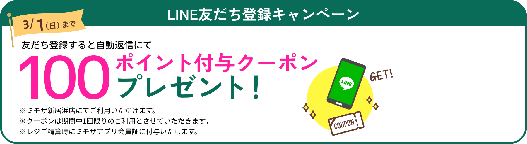 ライン友だち登録キャンペーン