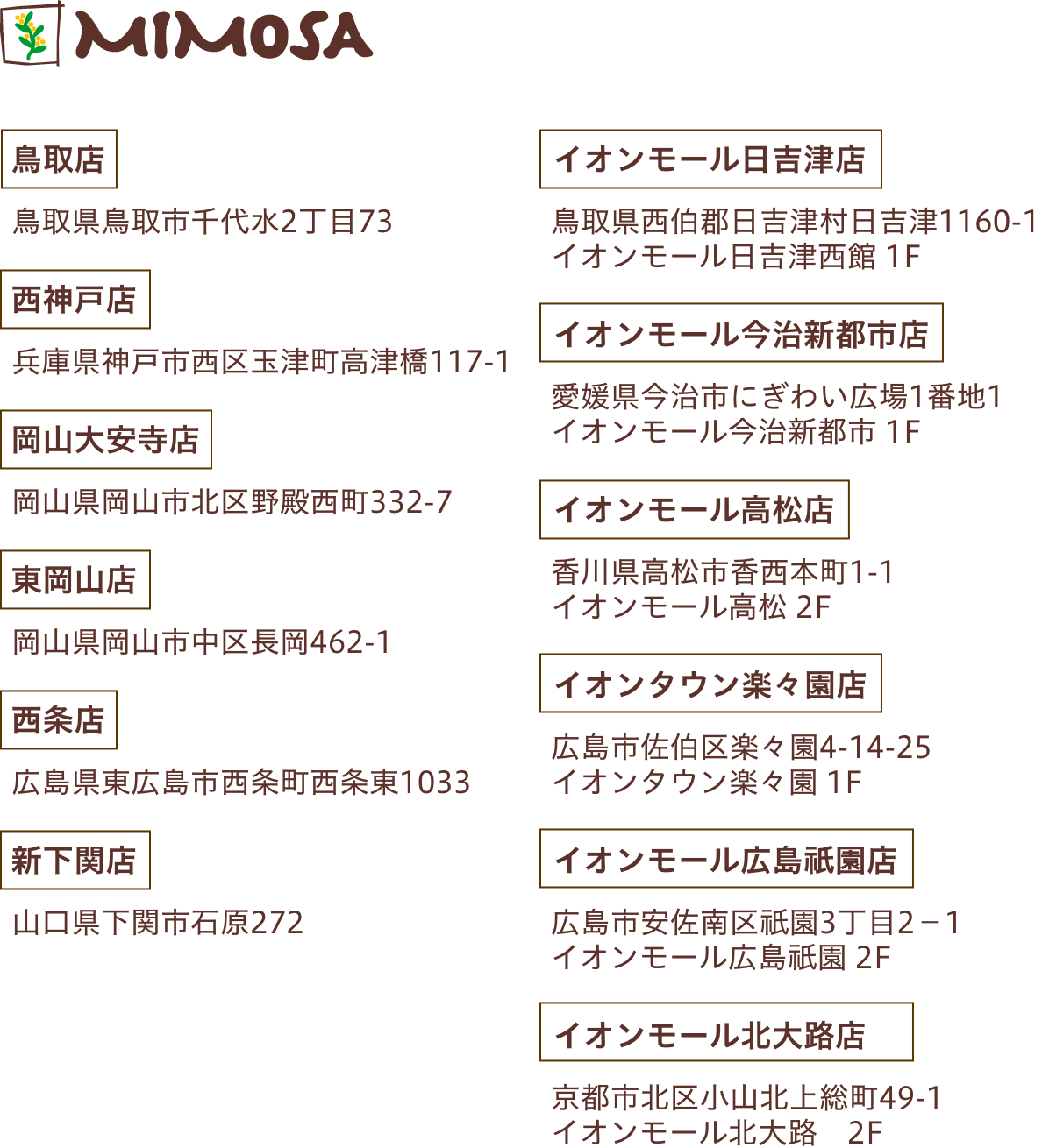ミモザ各店舗住所