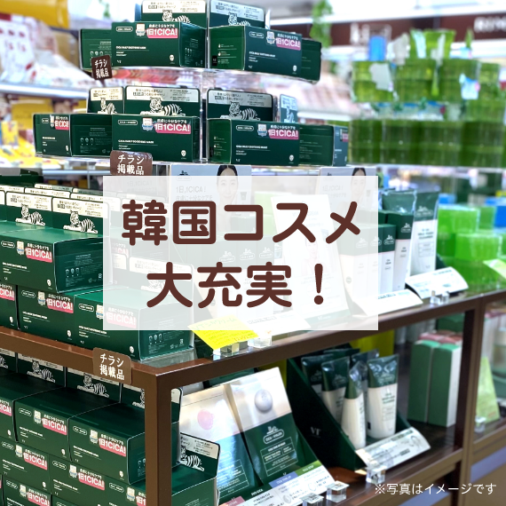 韓国コスメ大充実！