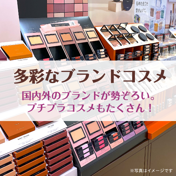 多彩なブランドコスメ