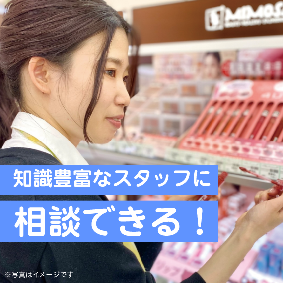 知識豊富なスタッフに相談できる