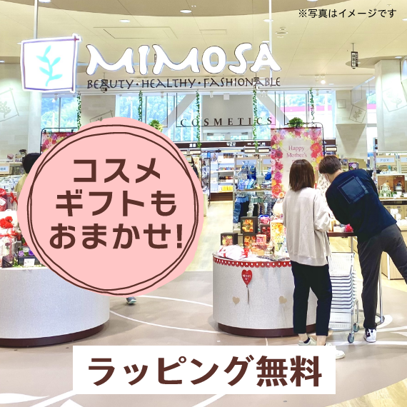 コスメギフトもおまかせ