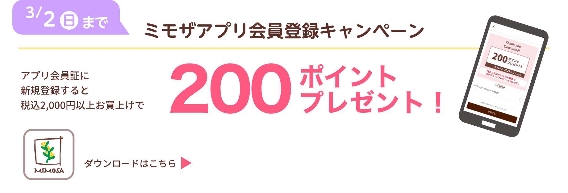 ミモザアプリ会員登録キャンペーン：新登録で200ポイントプレゼント！
