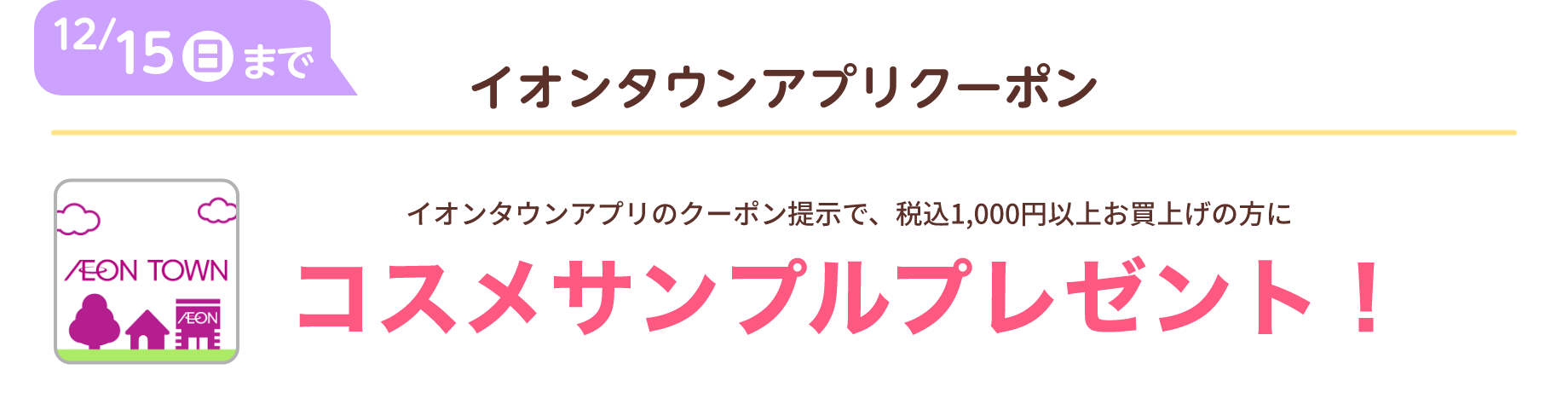 イオンタウンアプリクーポン：コスメサンプルプレゼント