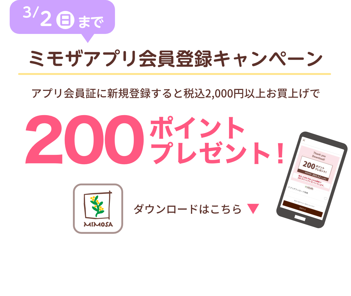 ミモザアプリ会員登録キャンペーン：新登録で200ポイントプレゼント！