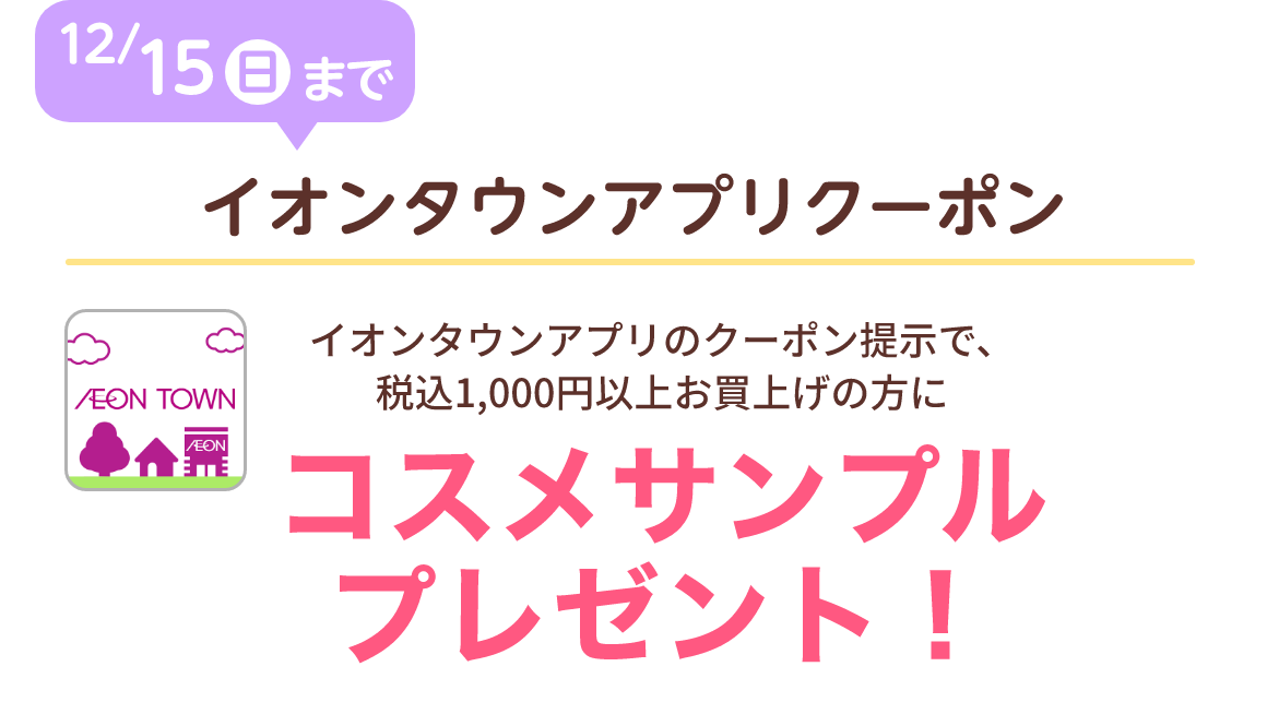 イオンタウンアプリクーポン：コスメサンプルプレゼント