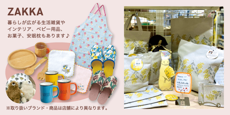 ZAKKA / 暮らしが広がる生活雑貨やインテリア、ベビー用品、お菓子、安眠枕もあります♪