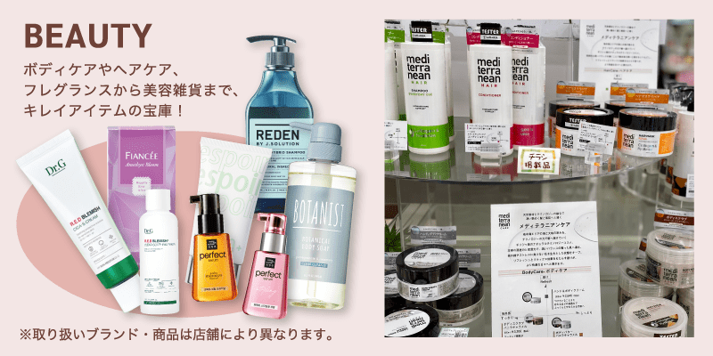 BEAUTY / ボディケアやヘアケア、フレグランスから美容雑貨まで、キレイアイテムの宝庫！