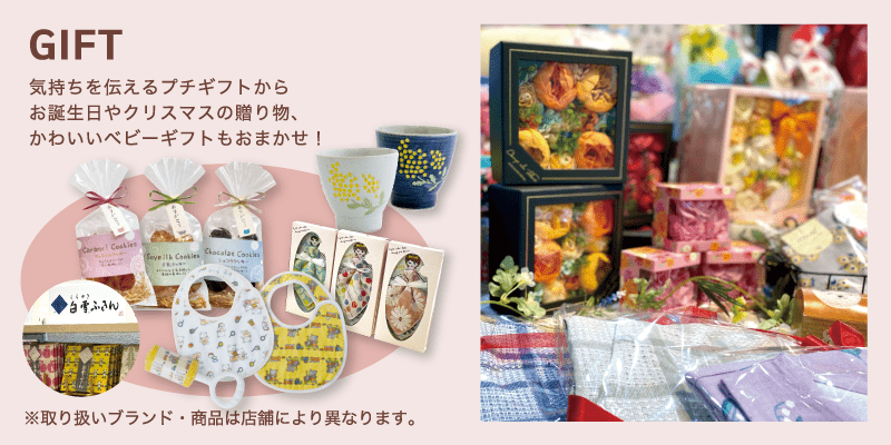 GIFT / 気持ちを伝えるプチギフトからお誕生日やクリスマスの贈り物、かわいいベビーギフトもおまかせ！