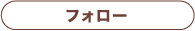 フォロー