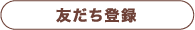 友だち登録