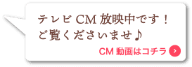 テレビCM放映中です！ご覧くださいませ♪