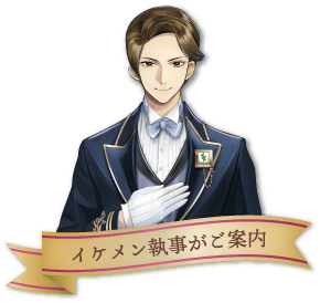 イケメン執事がご案内