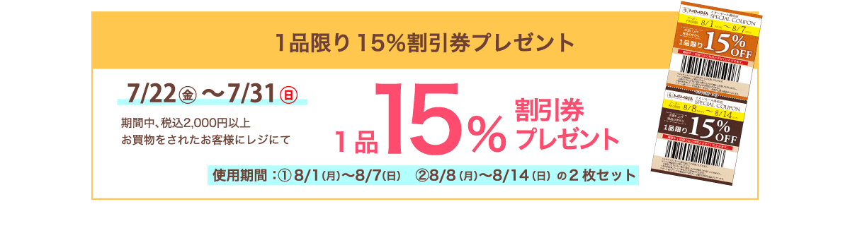7/22〜7/31 1品限り15％割引券プレゼント