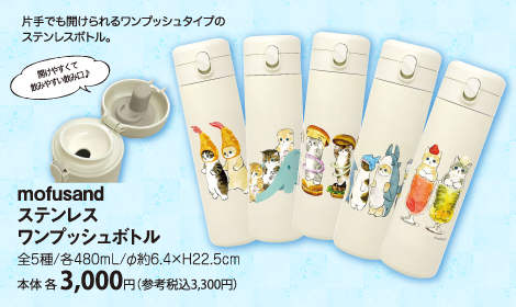 ｍｏｆｕｓａｎｄ ステンレスワンプッシュボトル全5種