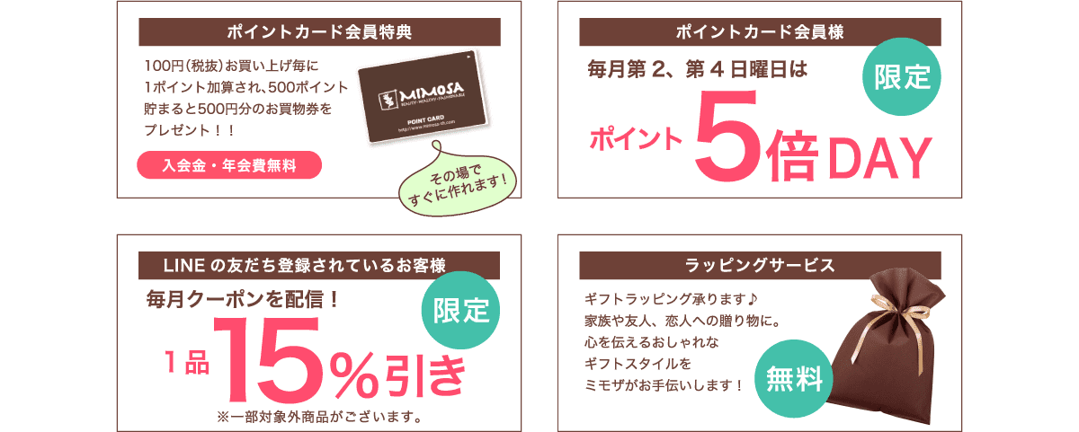 ポイントカードやLINEお友達登録による割引クーポン、ラッピングサービスなど、うれしいサービスがいっぱい！