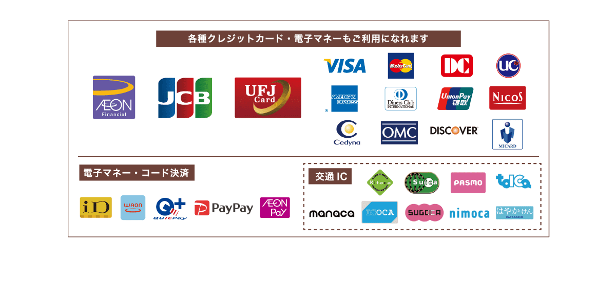 各種クレジットカード・電子マネーもご利用になれます