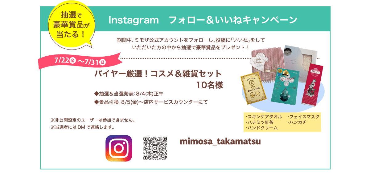 Instagram フォロー＆いいねキャンペーン​。バイヤー厳選！コスメ＆雑貨セット 10名様