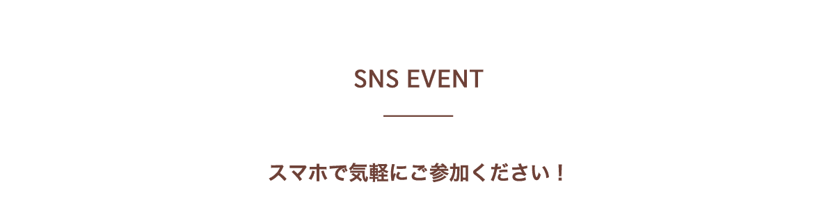 SNSイベント