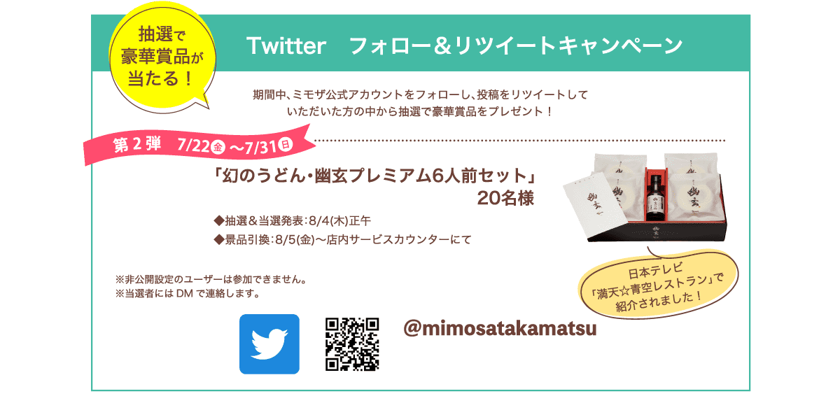 ​Twitter​ フォロー＆リツイートキャンペーン​。抽選で60名様に賞品をプレゼント！